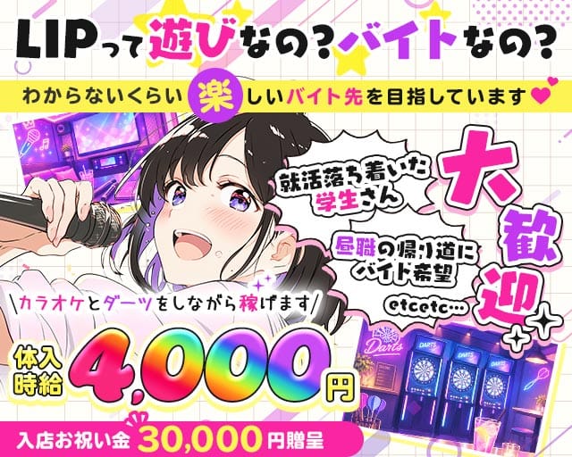 【昼・夜】コンセプトバーLIP-リップ-のガールズバー体入