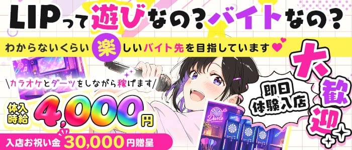 【昼・夜】コンセプトバーLIP-リップ- 上野ガールズバー 即日体入募集バナー