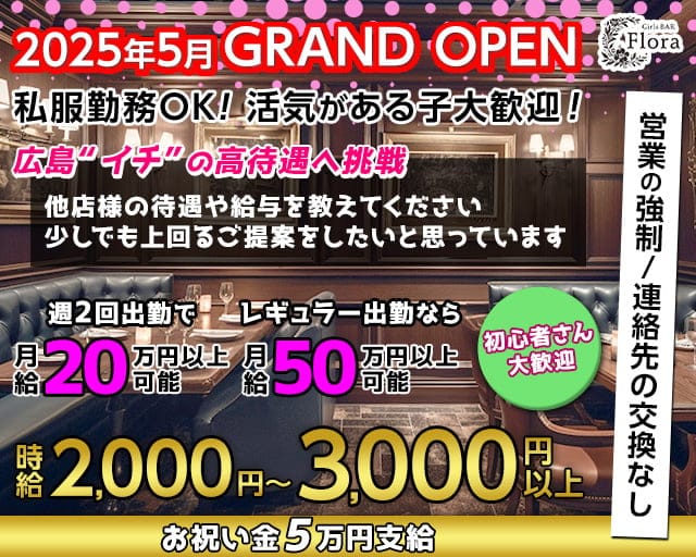 Girls BAR Flora（フローラ）のガールズバー体入