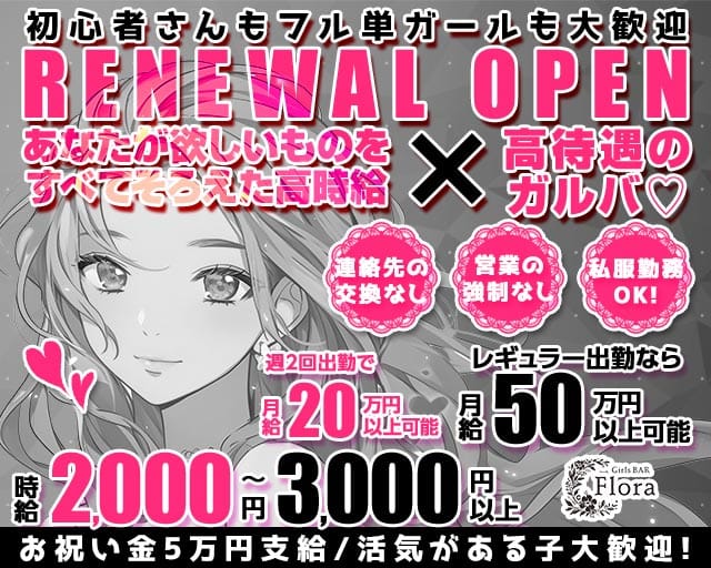 Girls BAR Flora（フローラ）のガールズバー体入