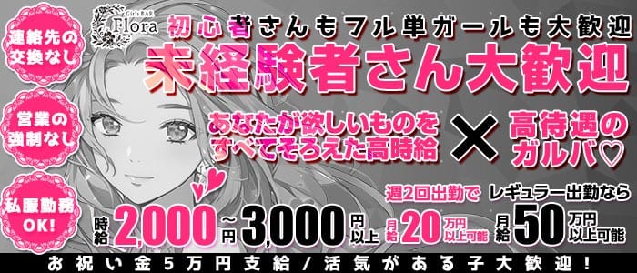 Girls BAR Flora（フローラ） 流川ガールズバー 未経験募集バナー