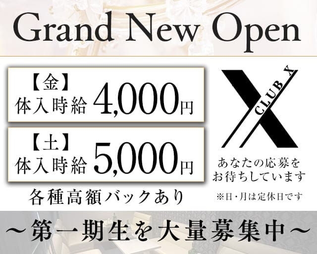 CLUB X（エックス）のキャバクラ体入