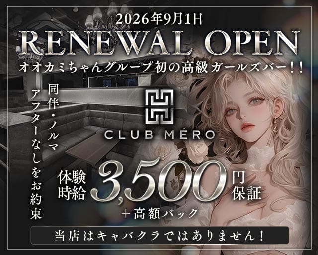 CLUB MERO（クラブメロ）のガールズバー体入