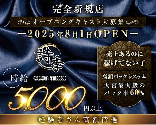 【夜】CLUB 詩季（シキ）のキャバクラ体入