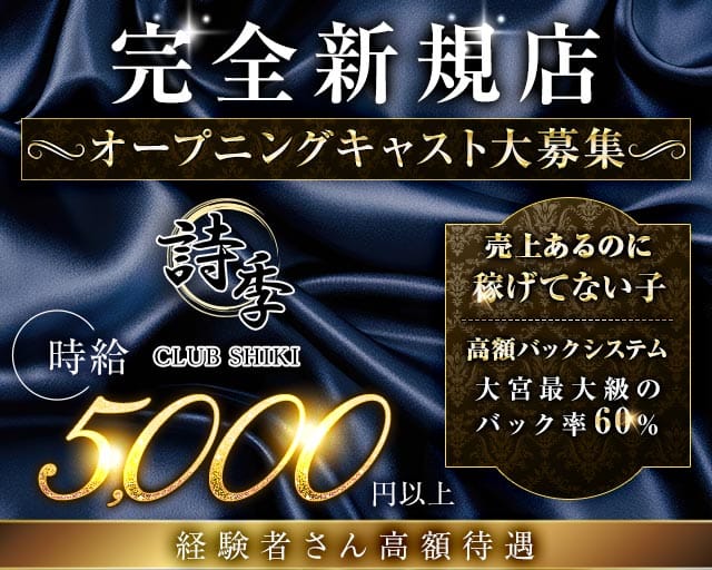 【夜】CLUB 詩季（シキ）のキャバクラ体入
