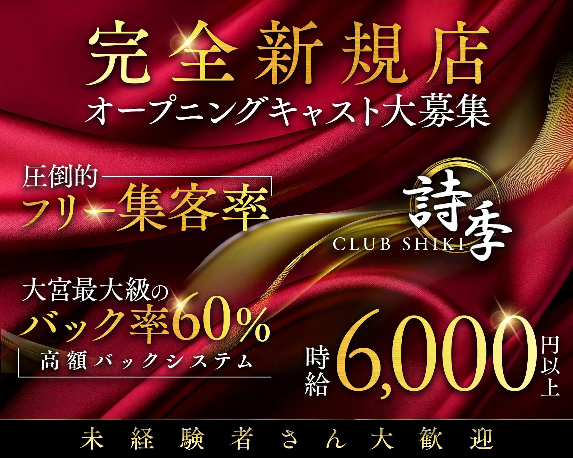 【夜】CLUB 詩季（シキ） 大宮キャバクラ TOP画像