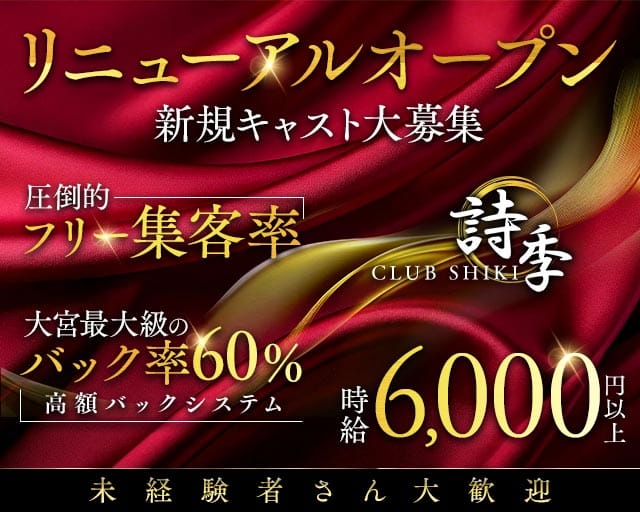【夜】CLUB 詩季（シキ）のキャバクラ体入