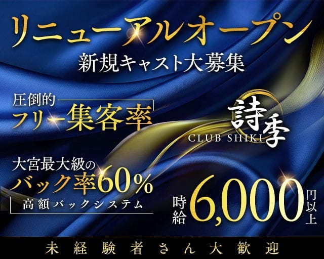 【夜】CLUB 詩季（シキ）のキャバクラ体入
