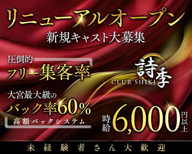 【夜】CLUB 詩季（シキ）のキャバクラ体入