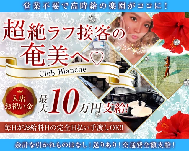 Club Blanche（ブランシュ）のラウンジ体入