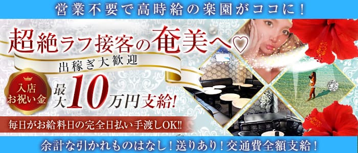 Club Blanche（ブランシュ）(奄美大島ラウンジ)の求人・体験入店情報