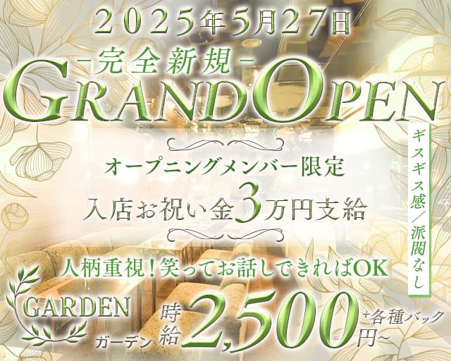 GARDEN（ガーデン）のスナック体入