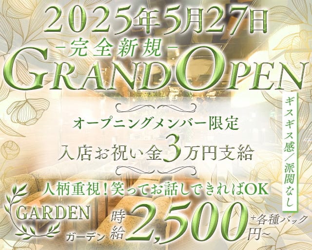GARDEN（ガーデン）のスナック体入