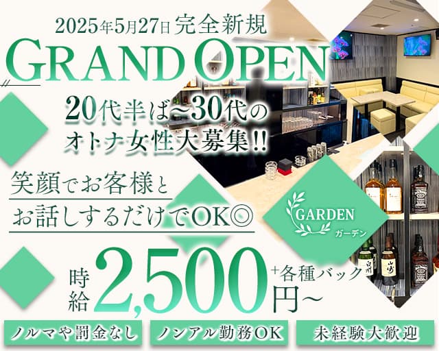 GARDEN（ガーデン）のスナック体入
