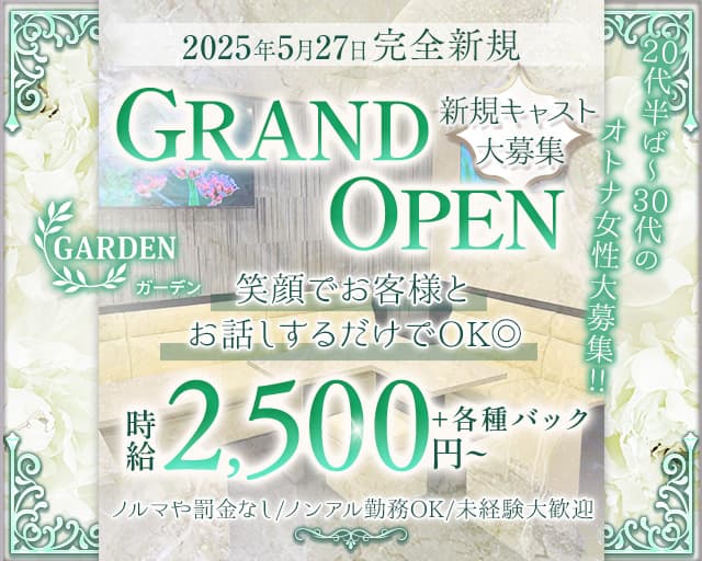 GARDEN（ガーデン）のスナック体入