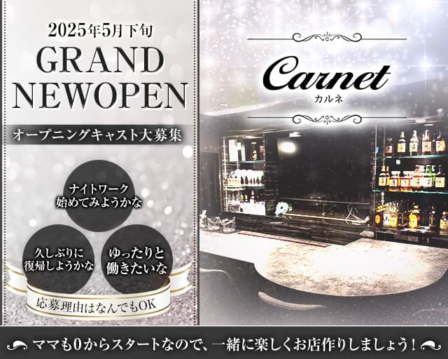 carnet（カルネ）のスナック体入