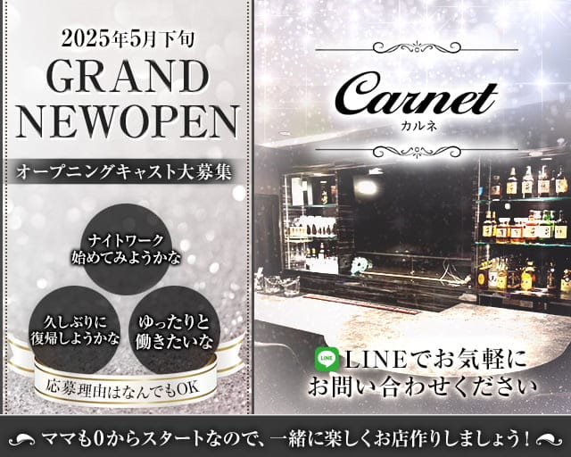 carnet（カルネ）のスナック体入