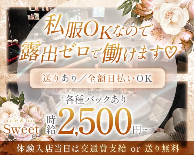 cafe & bar Sweet（カフェ アンド バー スイート）のガールズバー体入