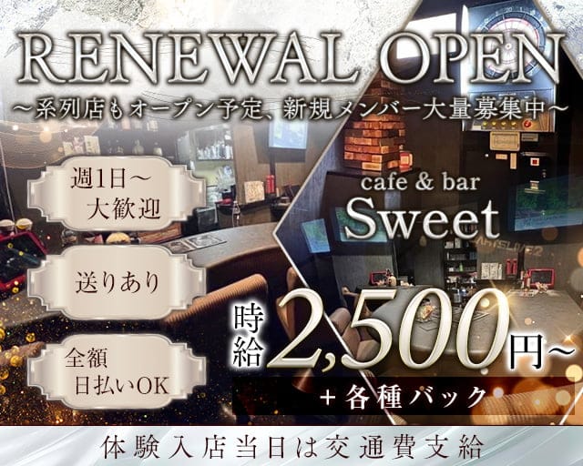 cafe & bar Sweet（カフェ アンド バー スイート）のガールズバー体入
