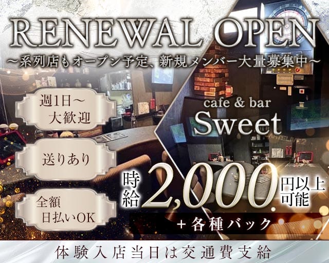 cafe & bar Sweet（カフェ アンド バー スイート）のガールズバー体入