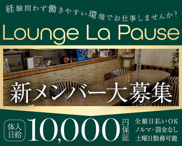 La Pause（ラポーズ）のラウンジ体入