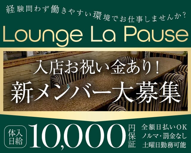 La Pause（ラポーズ）のラウンジ体入