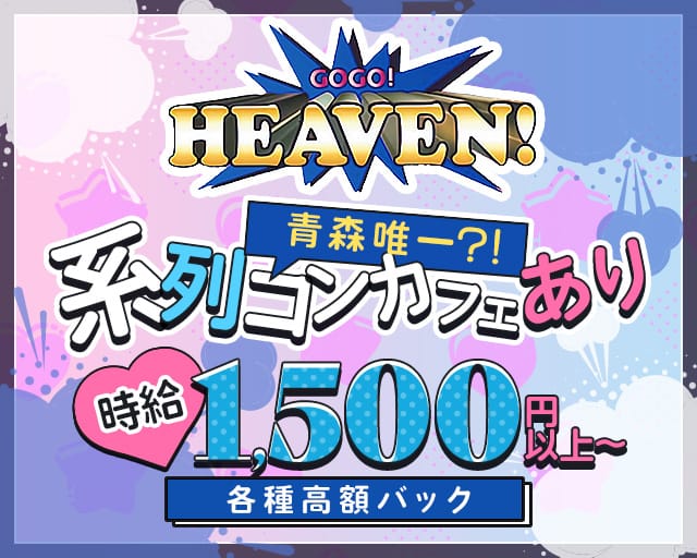 cafe&bar GOGO HEAVEN（ゴーゴー ヘブン）のガールズバー体入