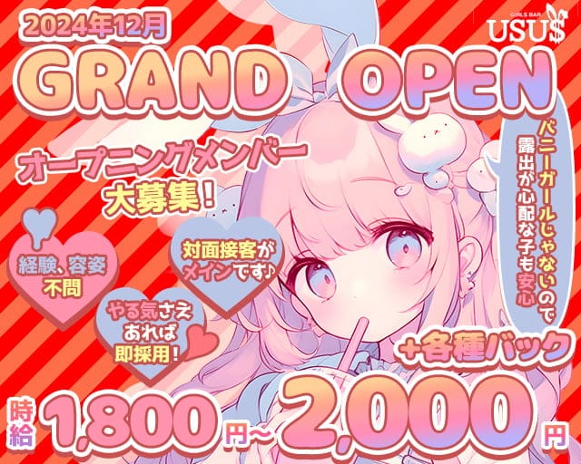 USUS（ウサウサ）のガールズバー体入