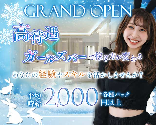 Girl’sBar USUS（ウサウサ）のガールズバー体入