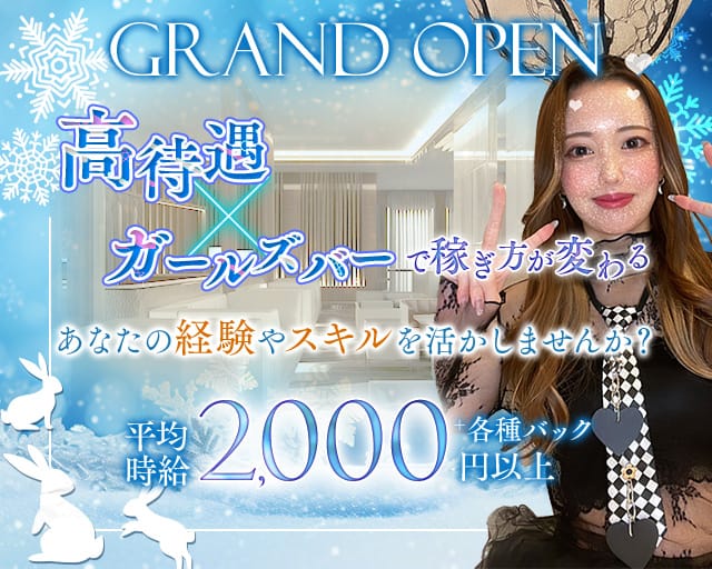 Girl’sBar USUS（ウサウサ）のガールズバー体入