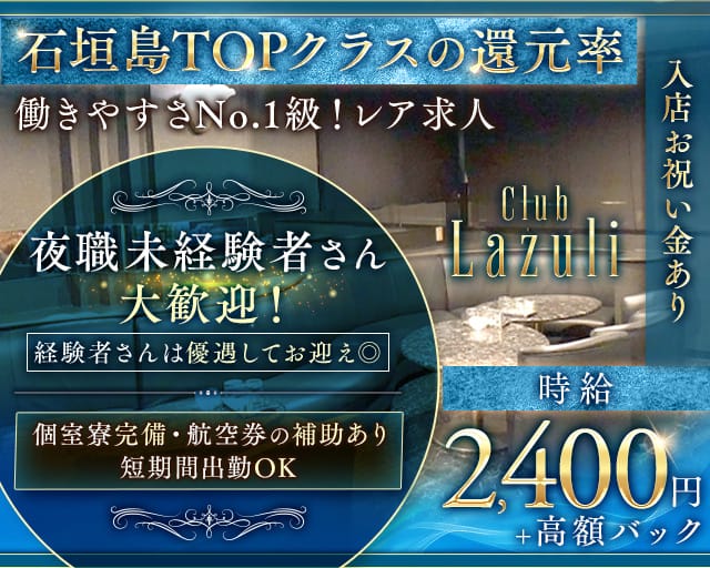 Club Lazuli（ラズリ）のラウンジ体入