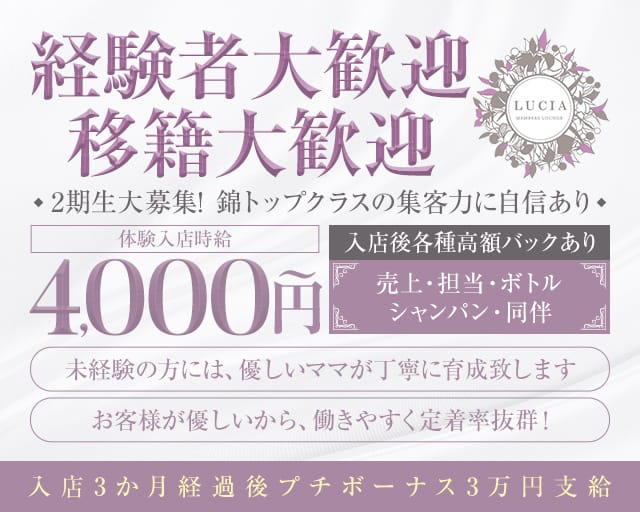 MEMBERS LOUNGE LUCIA（ルチア）のラウンジ体入