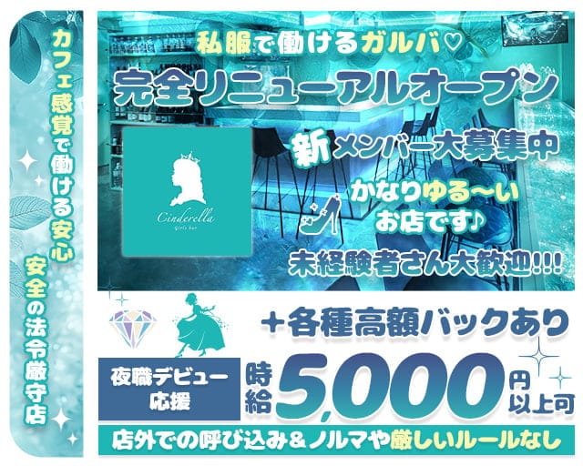 シンデレラのガールズバー体入