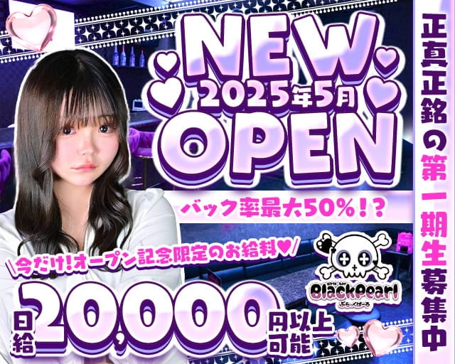 BLACK PEARL（ブラックパール）のガールズバー体入