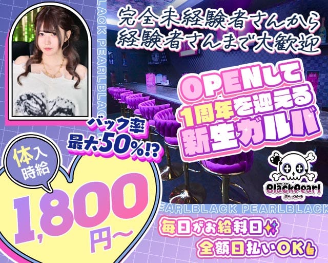 BLACK PEARL（ブラックパール）のガールズバー体入