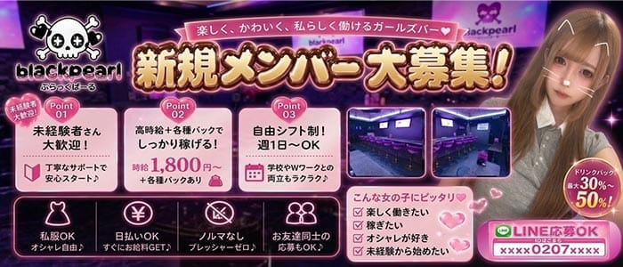 BLACK PEARL（ブラックパール） 流川ガールズバー 即日体入募集バナー