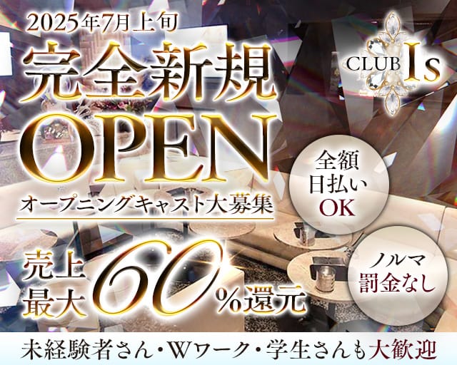 CLUB Is（アイズ）のキャバクラ体入