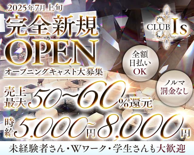 CLUB Is（アイズ）のキャバクラ体入