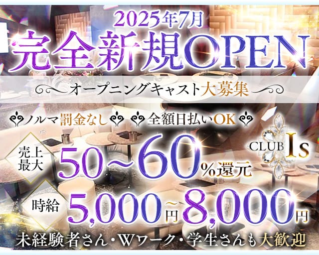 CLUB Is（アイズ）のキャバクラ体入