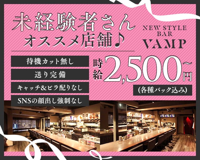 New Style Bar VAMPのガールズバー体入