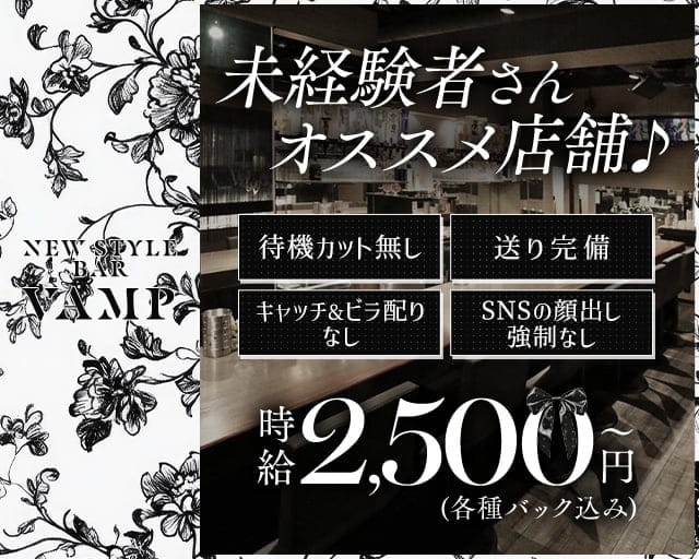 New Style Bar VAMPのガールズバー体入
