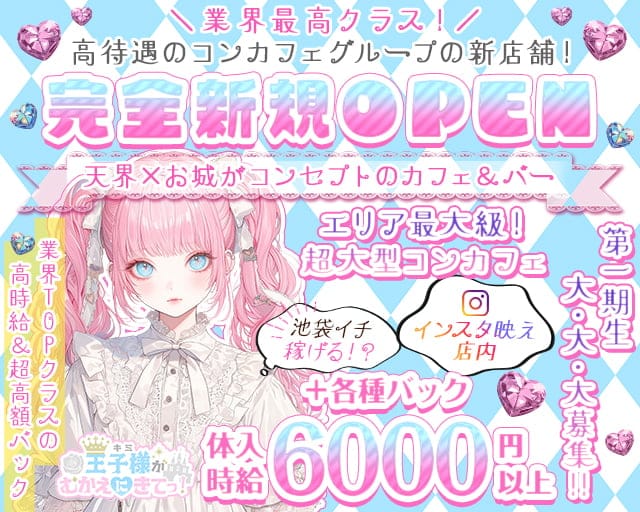 【昼・夜】王子様（キミ）がむかえにきてっ！のガールズバー体入