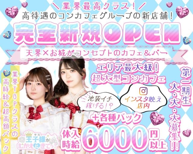 【昼・夜】王子様（キミ）がむかえにきてっ！のガールズバー体入