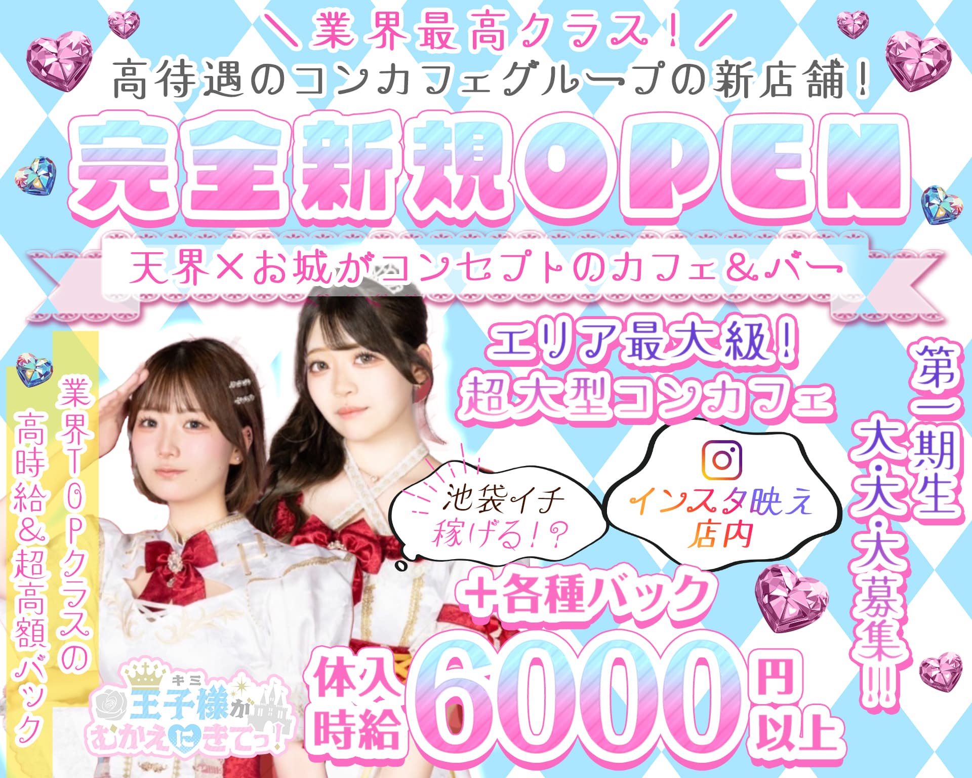 【昼・夜】王子様（キミ）がむかえにきてっ！ 池袋ガールズバー TOP画像
