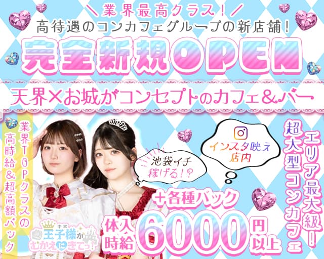 【昼・夜】王子様（キミ）がむかえにきてっ！のガールズバー体入