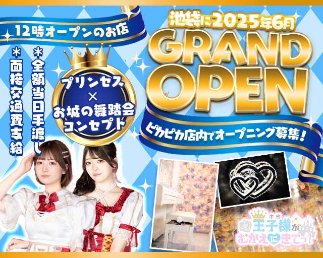 【昼・夜】王子様（キミ）がむかえにきてっ！(池袋ガールズバー)の求人・体験入店情報