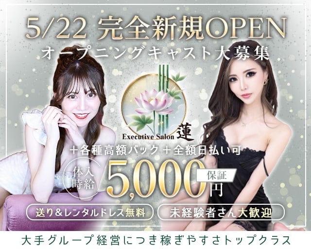 Executive salon 蓮 (レン)のキャバクラ体入