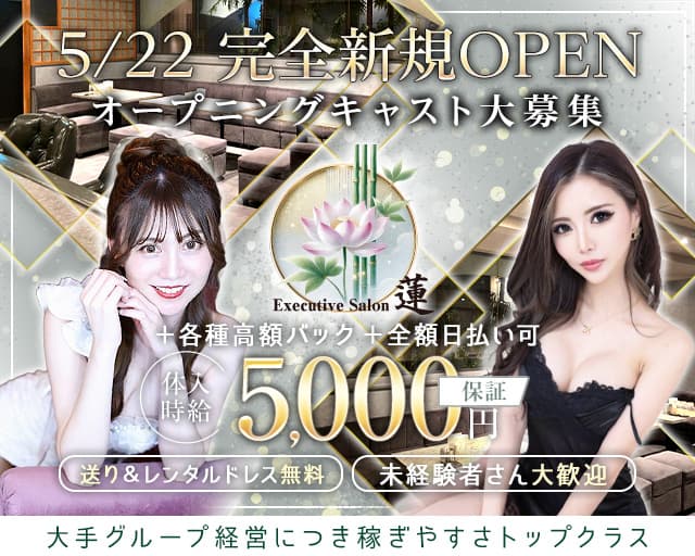 Executive salon 蓮 (レン)のキャバクラ体入