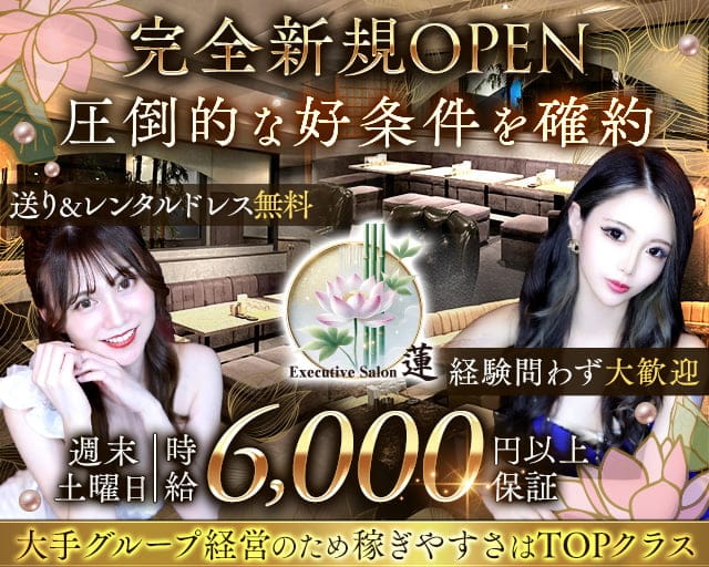 Executive salon 蓮 (レン)のキャバクラ体入