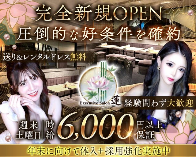 Executive salon 蓮 (レン)のキャバクラ体入